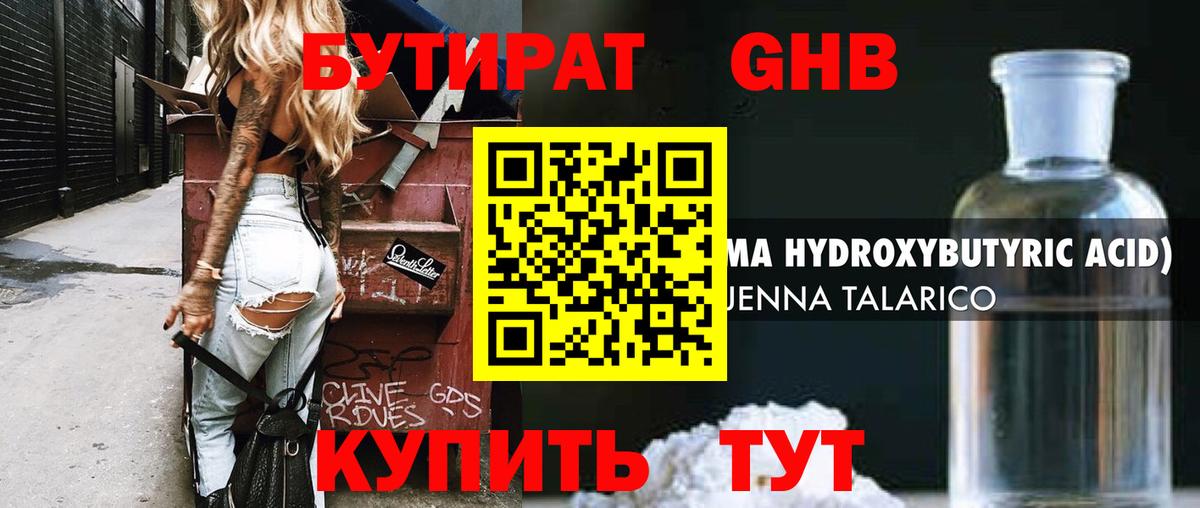 Бутират GHB Ртищево