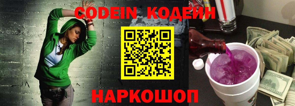 Кодеин Purple Drank Ртищево