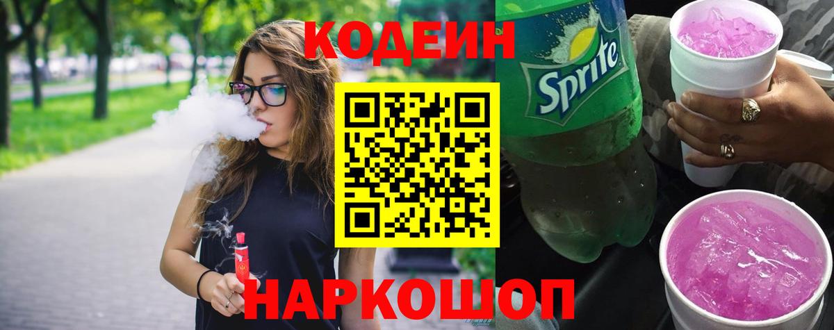 Ртищево  Кодеиновый сироп Lean напиток Lean (лин)  Кодеиновый сироп Lean Purple Drank  Вход с VPN 